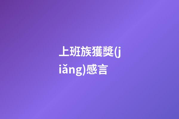 上班族獲獎(jiǎng)感言