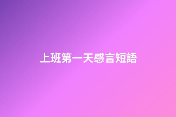 上班第一天感言短語