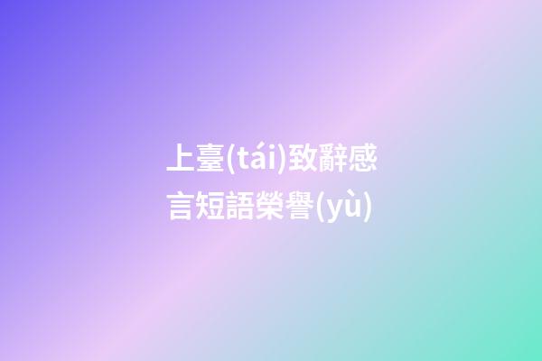 上臺(tái)致辭感言短語榮譽(yù)