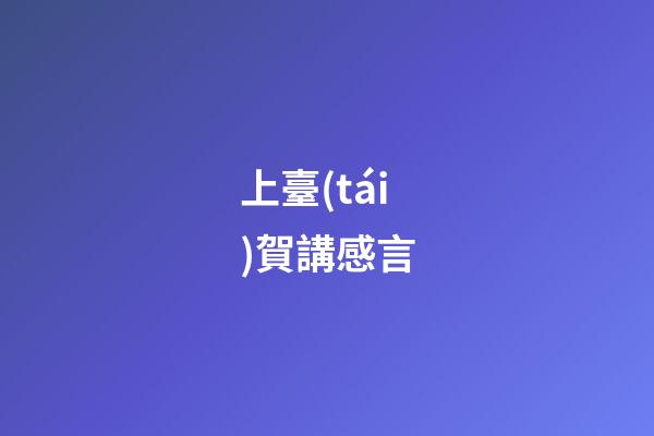 上臺(tái)賀講感言