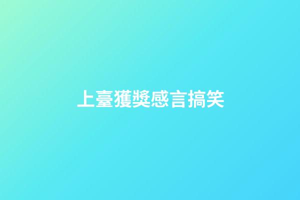上臺獲獎感言搞笑
