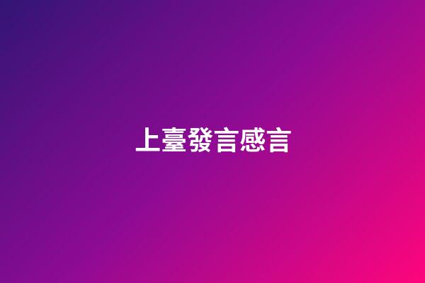 上臺發言感言