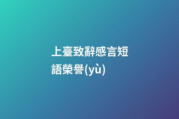 上臺致辭感言短語榮譽(yù)