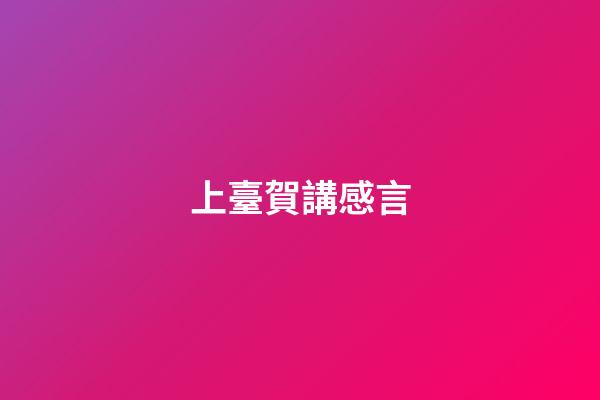 上臺賀講感言