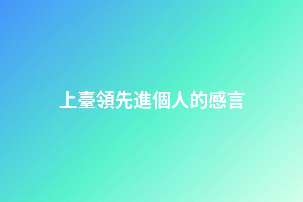 上臺領先進個人的感言
