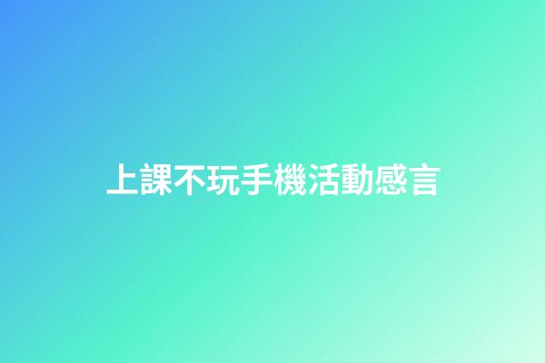 上課不玩手機活動感言