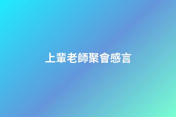 上輩老師聚會感言