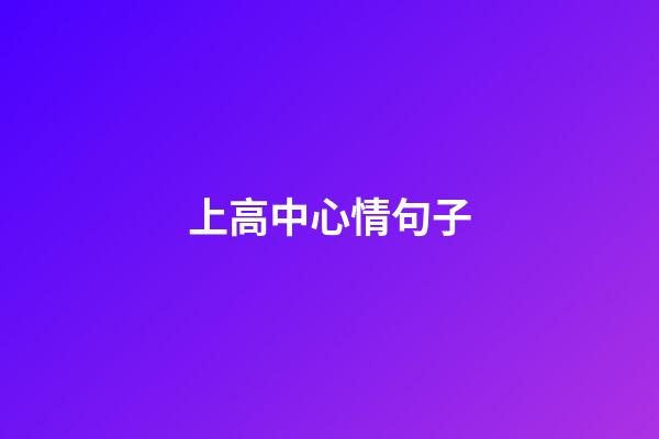 上高中心情句子