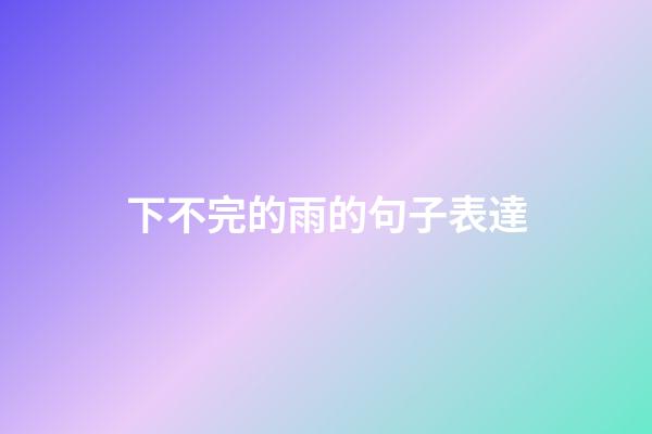 下不完的雨的句子表達