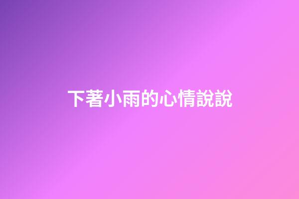下著小雨的心情說說