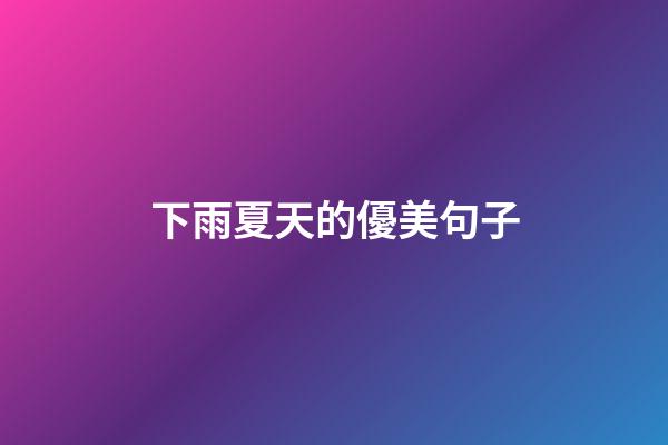 下雨夏天的優美句子