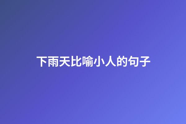 下雨天比喻小人的句子