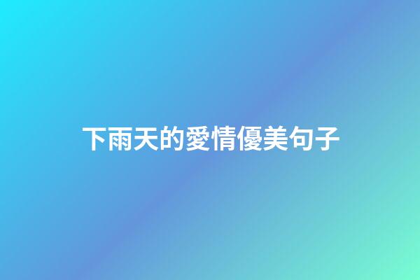 下雨天的愛情優美句子