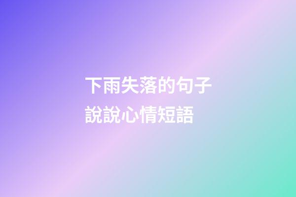 下雨失落的句子說說心情短語