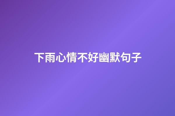 下雨心情不好幽默句子