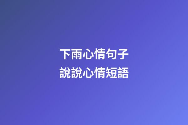 下雨心情句子說說心情短語
