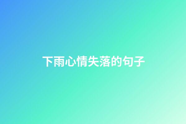 下雨心情失落的句子