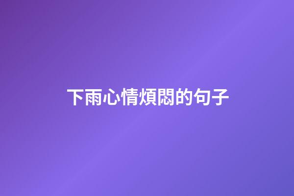 下雨心情煩悶的句子