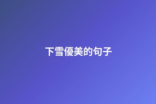 下雪優美的句子