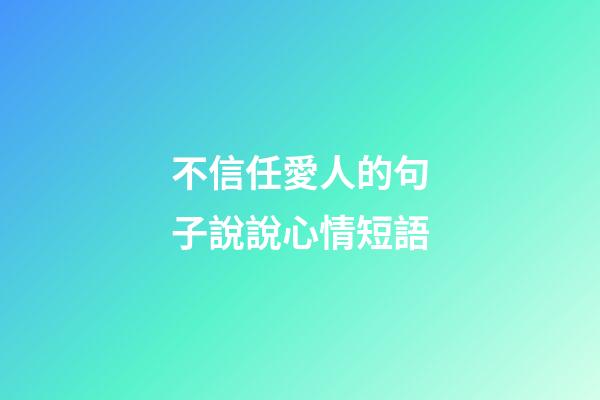 不信任愛人的句子說說心情短語
