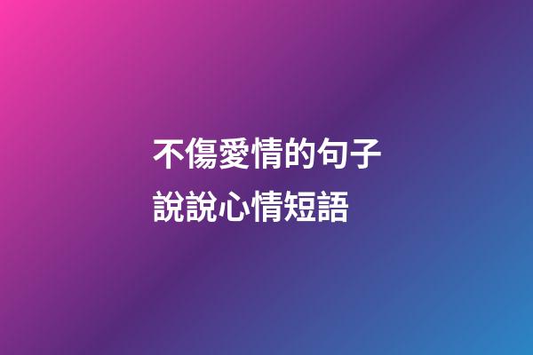 不傷愛情的句子說說心情短語