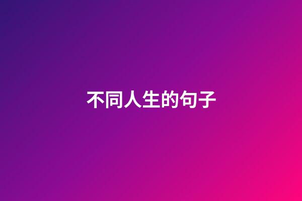 不同人生的句子