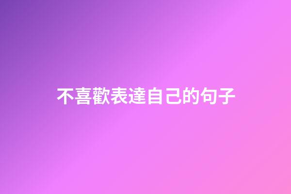 不喜歡表達自己的句子