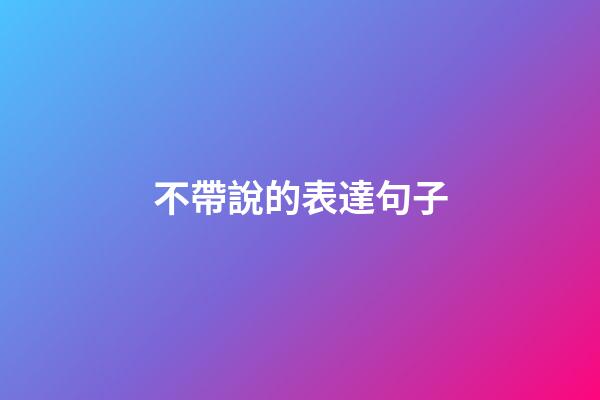 不帶說的表達句子