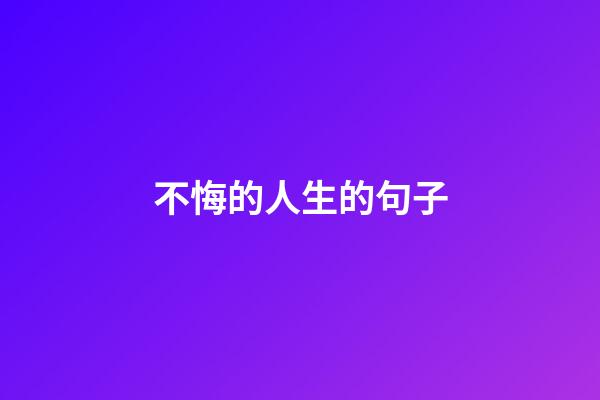 不悔的人生的句子