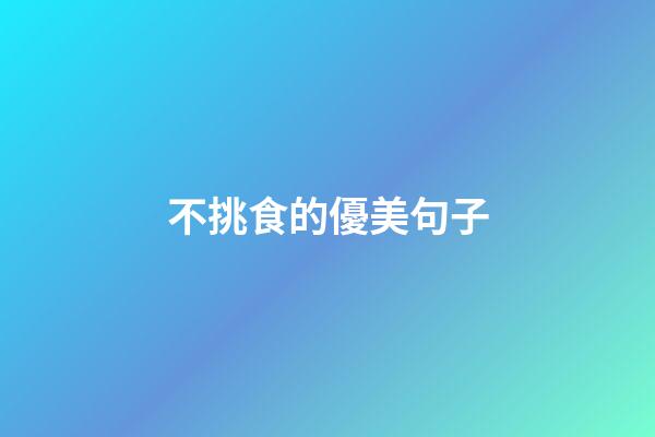 不挑食的優美句子