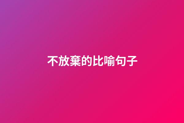 不放棄的比喻句子