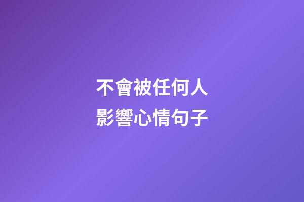 不會被任何人影響心情句子