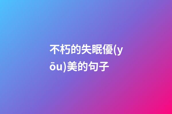 不朽的失眠優(yōu)美的句子
