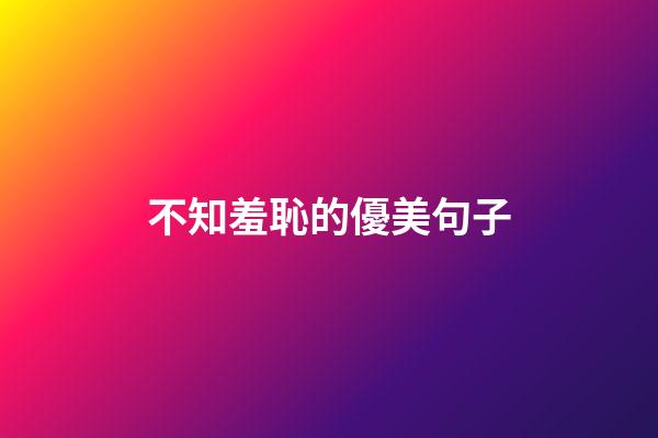 不知羞恥的優美句子