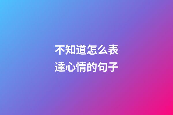 不知道怎么表達心情的句子
