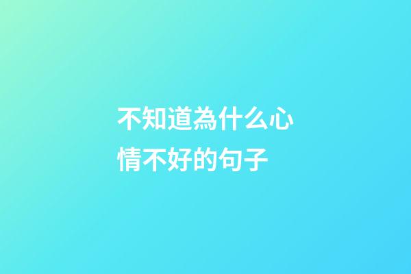不知道為什么心情不好的句子