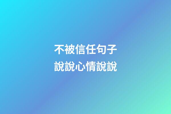 不被信任句子說說心情說說