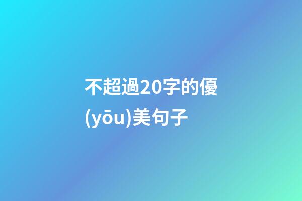 不超過20字的優(yōu)美句子