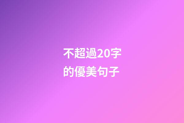 不超過20字的優美句子