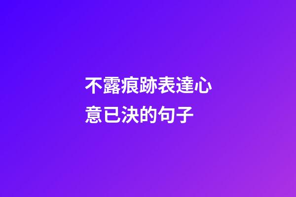 不露痕跡表達心意已決的句子