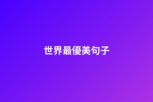 世界最優美句子
