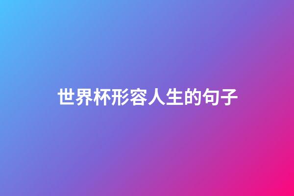 世界杯形容人生的句子