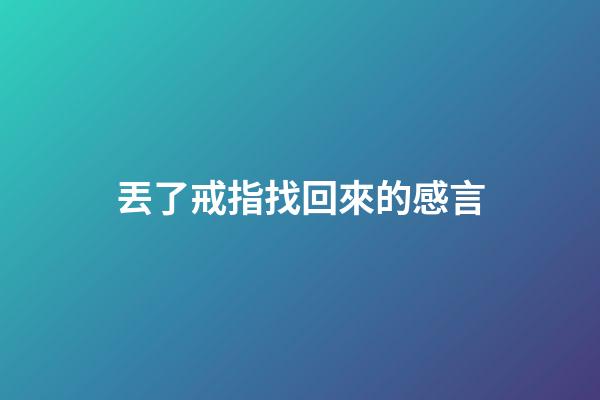 丟了戒指找回來的感言