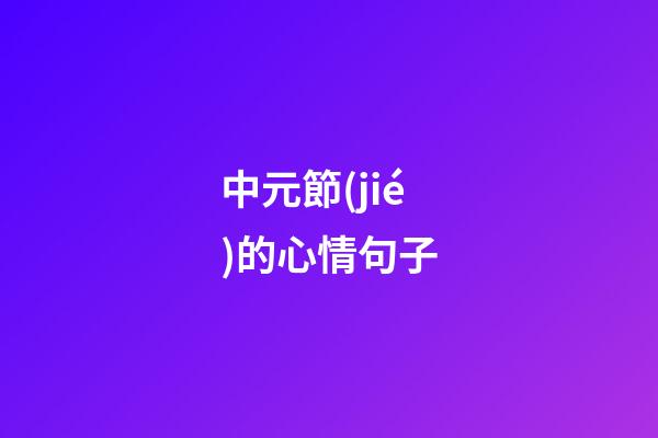 中元節(jié)的心情句子