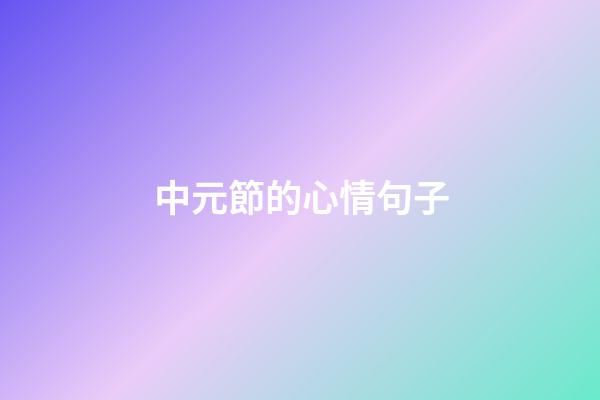 中元節的心情句子