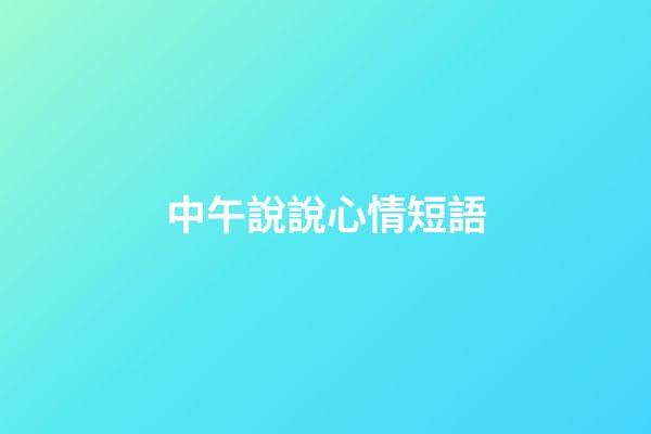 中午說說心情短語