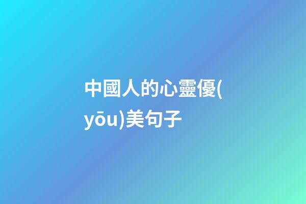 中國人的心靈優(yōu)美句子
