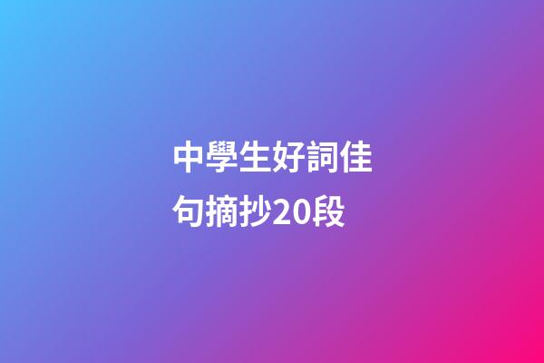 中學生好詞佳句摘抄20段