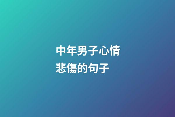 中年男子心情悲傷的句子