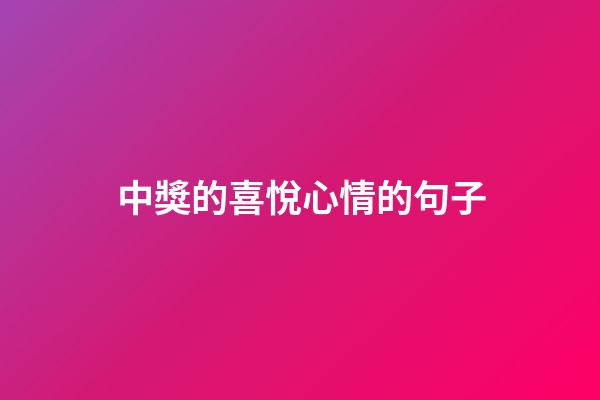 中獎的喜悅心情的句子